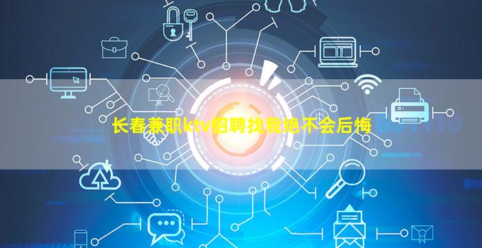 长春兼职ktv招聘找我绝不会后悔